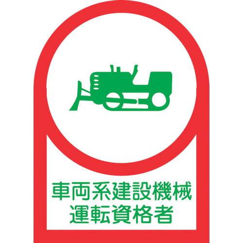 緑十字 ヘルメット用ステッカー 車両系建設機械運転資格者 H