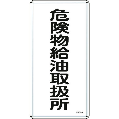 緑十字 消防・危険物標識 危険物給油取扱所 KHT-11M 600×300mm スチール 053111