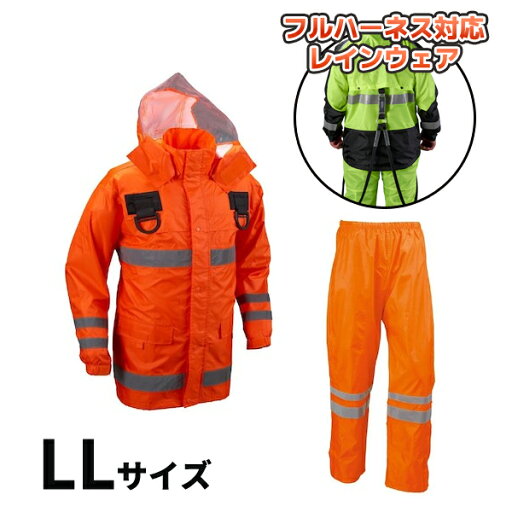 【納期約3-4週間】安全レイン フルハーネス仕様 オレンジ LLサイズ 船橋 FS-6000FH OR LL 【納期約3-4週間】安全レイン フルハーネス仕様 オレンジ LLサイズ 船橋 FS-6000FH OR LL