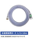 【送料別途】【直送品】スーパー工業 水道直結用ホース 1/2×10m Digi Mist対応 04000086