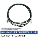 スーパー工業 延長高圧ミストホースセット5m Digi Mist 10Z01G0001