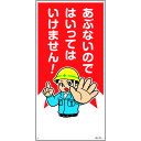 緑十字 イラスト標識 あぶないのではいってはいけません! MH-103 600×300mm エンビ 097103