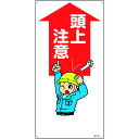 緑十字 イラスト標識 頭上注意 MH-107 600×300mm エンビ 097107