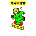 緑十字 イラスト標識 足元注意 MH-110 600×300mm エンビ 097110