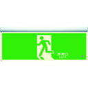 ユニット 高輝度蓄光標識 避難口天井用C200級 836-010