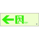ユニット 高輝度蓄光標識←通路C200級 836-031