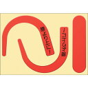 つくし 安全帯フック用蛍光ステッカー文字入り(蛍光レッド) 891-RS(4)