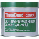 スリーボンド エポキシ樹脂系接着剤 湿潤面用 本剤 1kg 淡灰色 TB2083L-1-H(4)