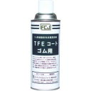 FCJ 潤滑剤 TFEコート ゴム用 420ml FC-108