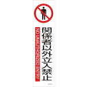緑十字 イラストステッカー標識 関係者以外立入禁止 貼603 360×90 3枚組 ユポ紙 047603