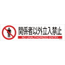 緑十字 イラストステッカー標識 関係者以外立入禁止 貼653 90×360 3枚組 ユポ紙 047653