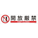 緑十字 イラストステッカー標識 開放厳禁 貼654 90×360mm 3枚組 ユポ紙 047654