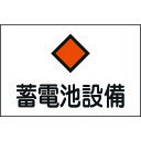緑十字 消防・電気関係標識 蓄電池設備 危G8 225×300mm エンビ 060008
