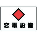 緑十字 消防・電気関係標識 変電設備 FS18 300×450mm エンビ 061180