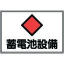 緑十字 消防・電気関係標識 蓄電池設備 FS20 300×450mm エンビ 061200
