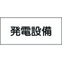 緑十字 消防・電気関係標識 発電設備 FS23 150×300mm エンビ 061230