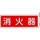 緑十字 消防標識 消火器 FR701 80×240mm 突き出しタイプ エンビ 066701