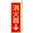 緑十字 蓄光消防標識 消火器↓ FR804 240×80mm 突き出しタイプ エンビ 066804