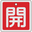 緑十字 バルブ開閉札 開(赤) 80×80mm 両面表示 アルミ製 160011