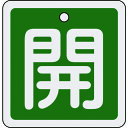 緑十字 バルブ開閉札 開(緑) 80×80mm 両面表示 アルミ製 160012