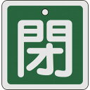 緑十字 バルブ開閉札 閉(緑) 80×80mm 両面表示 アルミ製 160022