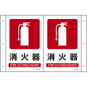緑十字 折り曲げ標識 消火器 JA-701 300×460mm(1面300×200) PET 392701