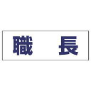 ユニット ヘルタイ用ネームカバー職長 軟質ビニール 58×165mm 377-501