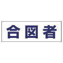 ユニット ヘルタイ用ネームカバー合図者 軟質ビニール 58×165mm 377-503