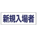 ユニット ヘルタイ用ネームカバー新規入場者 軟質ビニール 58×165mm 377-505
