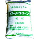 【送料別途】【直送品】讃岐化成 凍結防止剤 ロードクリーン(塩化カルシウム)粒状25kg (1袋入) RCG25