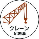 ユニット 作業管理関係ステッカークレーン5t未満 PPステッカ 35Ф 2枚入 370-88