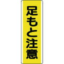 ユニット 短冊型標識 足もと注意・エコユニボード・360X120 810-44