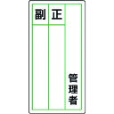 ユニット ステッカー製指名標識 管理者正副・10枚組・120X60 813-84