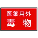 ユニット 有害物質ステッカー 医薬用外毒物 814-73