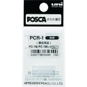 uni 水性顔料マーカー ポスカ 極細 ぺん替え芯 3本入 PCR1(3)