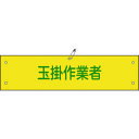 緑十字 ビニール製腕章 玉掛作業者 腕章-39A 90×360mm 軟質エンビ 139139