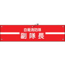 緑十字 ビニール製腕章 自衛消防隊・副隊長 自衛-2 90×360mm 軟質エンビ 236002
