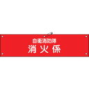緑十字 ビニール製腕章 自衛消防隊・消火係 自衛-3 90×360mm 軟質エンビ 236003