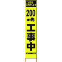 【送料別途】【直送品】仙台銘板 PXスリムカンバン 蛍光黄色高輝度HYS-09 200m先工事中鉄枠付 2362094