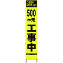 【送料別途】【直送品】仙台銘板 PXスリムカンバン 蛍光黄色高輝度HYS-09 500m先工事中鉄枠付 2362096