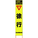 【送料別途】【直送品】仙台銘板 PXスリムカンバン 蛍光黄色高輝度HYS-10 徐行 鉄枠付き 2362100