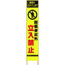 【送料別途】【直送品】仙台銘板 PXスリムカンバン蛍光黄色高輝度HYS-20関係者以外立入禁止 鉄枠付 2362200