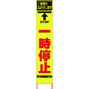 【送料別途】【直送品】仙台銘板 PXスリムカンバン 蛍光黄色高輝度HYS-26 一時停止 鉄枠付き 2362260