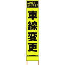 【送料別途】【直送品】仙台銘板 PXスリムカンバン 蛍光黄色高輝度HYS-41 車線変更 鉄枠付き 2362410