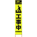 【送料別途】【直送品】仙台銘板 PXスリムカンバン 蛍光黄色高輝度HYS-57 マーク工事中 鉄枠付き 2362570