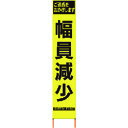 【送料別途】【直送品】仙台銘板 PXスリムカンバン 蛍光黄色高輝度HYS-60 幅員減少 鉄枠付き 2362600