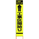 【送料別途】【直送品】仙台銘板 PXスリムカンバン 蛍光黄色高輝度HYS-66 工事区間始り 鉄枠付き 2362660