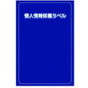 IM 個人情報保護ラベルMS(90X140mm)10枚入り APIP-MS-L(3)