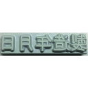 テクノマーク 特注活字(3mm)製造年月日 KJ-A-T032