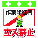 SHOWA 単管シート ワンタッチ取付標識 イラスト版 作業半径内立入禁止 T-014